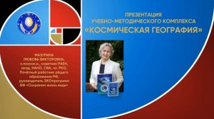 Космическая география. Мазурина Л.В.