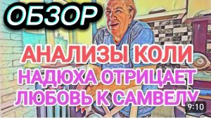 САМВЕЛ АДАМЯН, ОБЗОР ОТ ОЛЬГИ, К НАДЕ СВАТАЛСЯ МУЖЧИНА, ПРИШЛИ АНАЛИЗЫ КОЛИ..