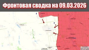 Сводка СВО сегодня, 9 марта 2026 года — Карта боевых действий на Украине сейчас