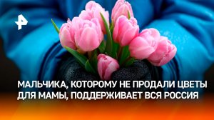 Россия поднялась за маленького Елисея: мальчик, которому не продали букет, хотел порадовать маму