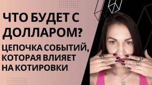 Дорогая нефть, бюджетное правило, Иран, Ормузский пролив. Что будет с долларом?