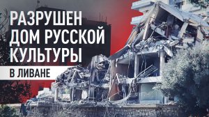Дом русской культуры на юге Ливана разрушен прямым попаданием снаряда