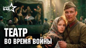 Как военные театры поднимали дух Красной Армии. Победа 9/45