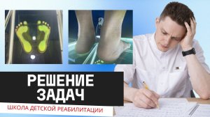 Решение реабилитационных задач