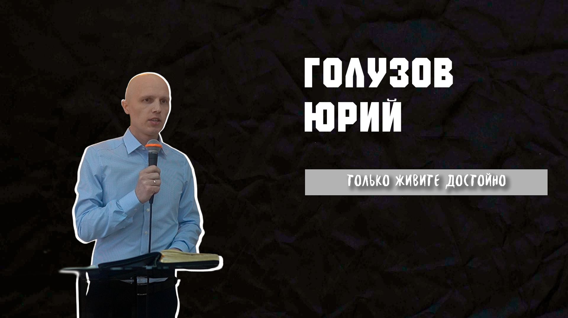 08.03.26 ТвояЦерковь Голузов Юрий «Только живите достойно»