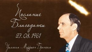 ПОСЛАНИЕ БЛАГОДАТИ - Уилльям Маррион Бранхам