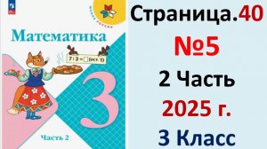 ГДЗ Математика 3 класс Страница.40 №5 учебник Моро, Волкова 2 часть 2023-2025 г