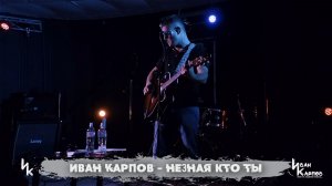 Иван Карпов - Не зная кто ты, (концерт в БТР, Севастополь, 17янв2025)