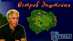 Попал на ОСТРОВ ЭПШТЕЙНА в Hytale