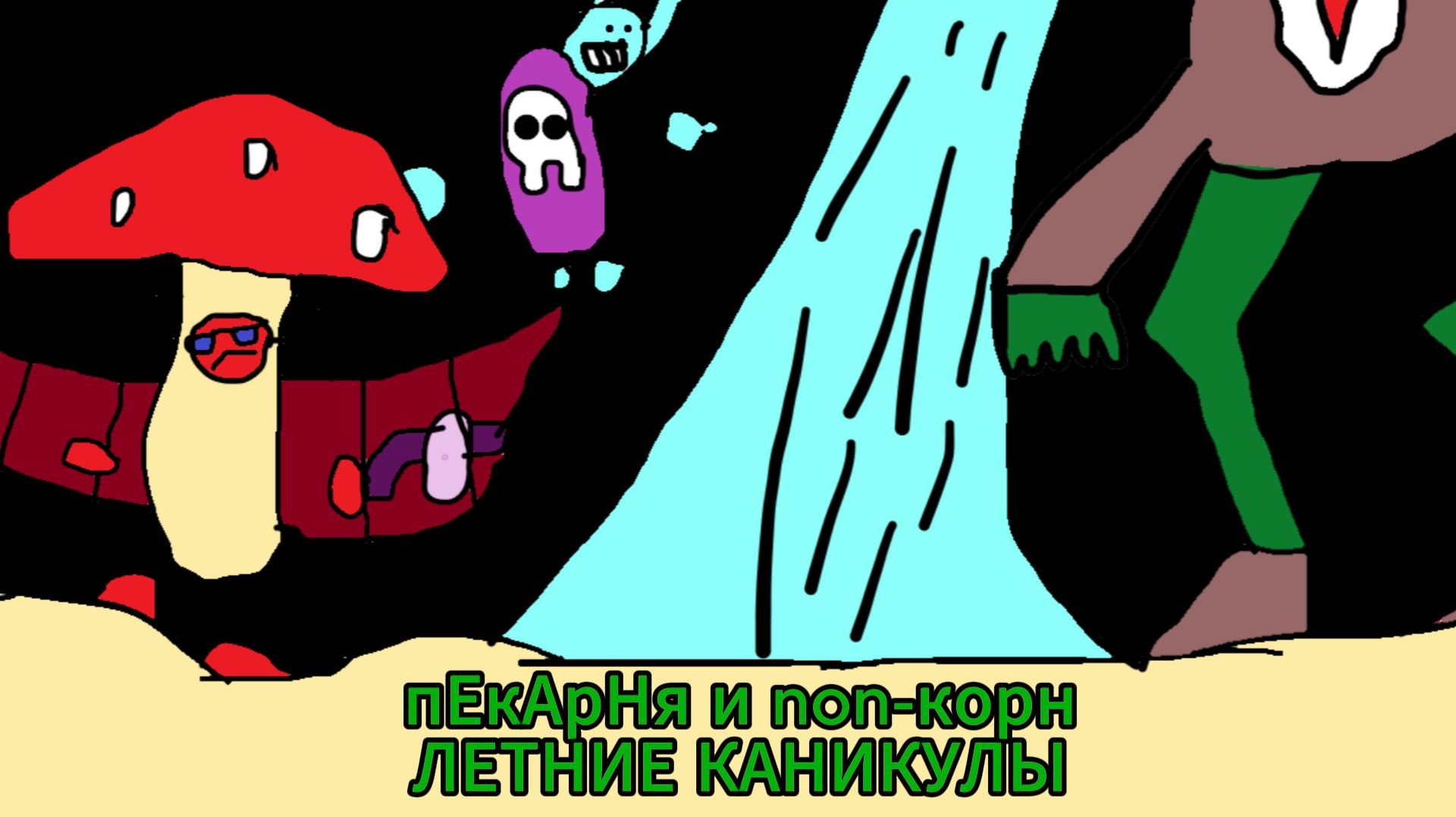 пЕкАрНя и non-корн "Летние каникулы" СЕРИАЛ!!!😱