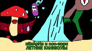 пЕкАрНя и non-корн "Летние каникулы" СЕРИАЛ!!!😱