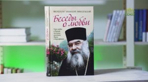 У книжной полки. Митрополит Афанасий Лимасольский. Беседы о любви