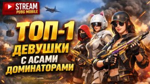 ДЕВУШКА БЕРЕТ ТОП 1 С АСАМИ ДОМИНАТОРАМИ В PUBG MOBILE