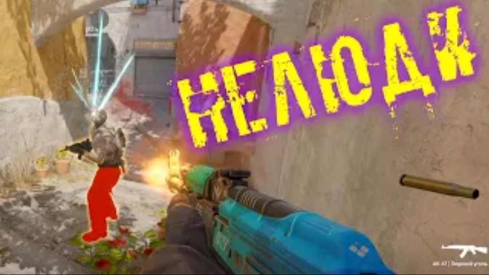 Нелюди   Counter-Strike 2