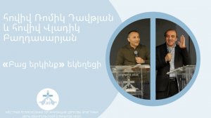 հովիվ Ռոմիկ Դավթյան և հովիվ Վլադիկ Բաղդասարյան - "Բաց երկինք" եկեղեցի