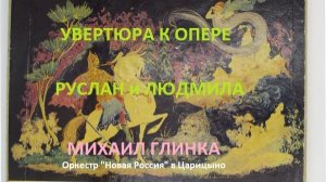 Увертюра к опере "Руслан и Людмила". М.Глинка. Оркестр "Новая Россия"