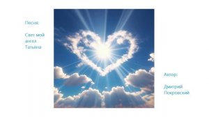 Свет мой ангел Татьяна