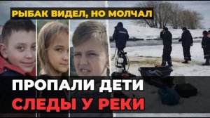 ПРОПАЛИ В ЗВЕНИГОРОДЕ_ Трое детей ушли гулять и не вернулись. Последние данные о
