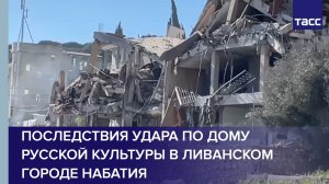Последствия удара по Дому русской культуры в ливанском городе Набатия