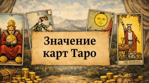 Значение карт таро