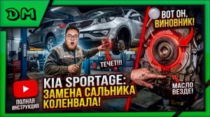 ЗАМЕНА САЛЬНИКА КОЛЕНВАЛА КIА SLS SРОRТАGЕ SL SLS, 2010 г 2.0 150 Л.С. ЛЕГКО, БЫСТРО И ПОДРОБНО КИА