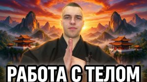 Мудрец Хунь Вынь о Работе с Телом