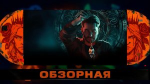 🔎ОБЗОРНАЯ🔍 по The Occultist