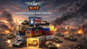 Tanks Blitz Национальные контейнеры.
