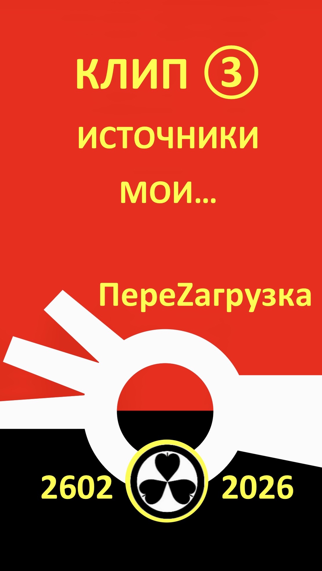КЛИП 3. 2602☢️2026 СЕЗОН ОХОТЫ ОТКРЫТ.
