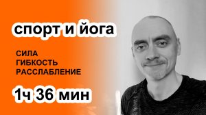 Йога для всего тела: сила, гибкость и расслабление .1 час 36 минут