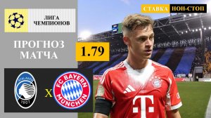 Аталанта - Бавария прогноз