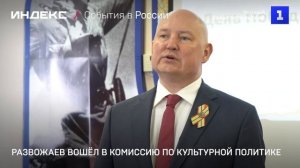 Развожаев вошёл в комиссию по культурной политике