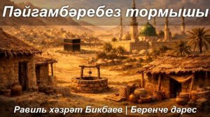 Пәйгамбәребез тормышы | Беренче дәрес | Равиль хәзрәт Бикбаев
