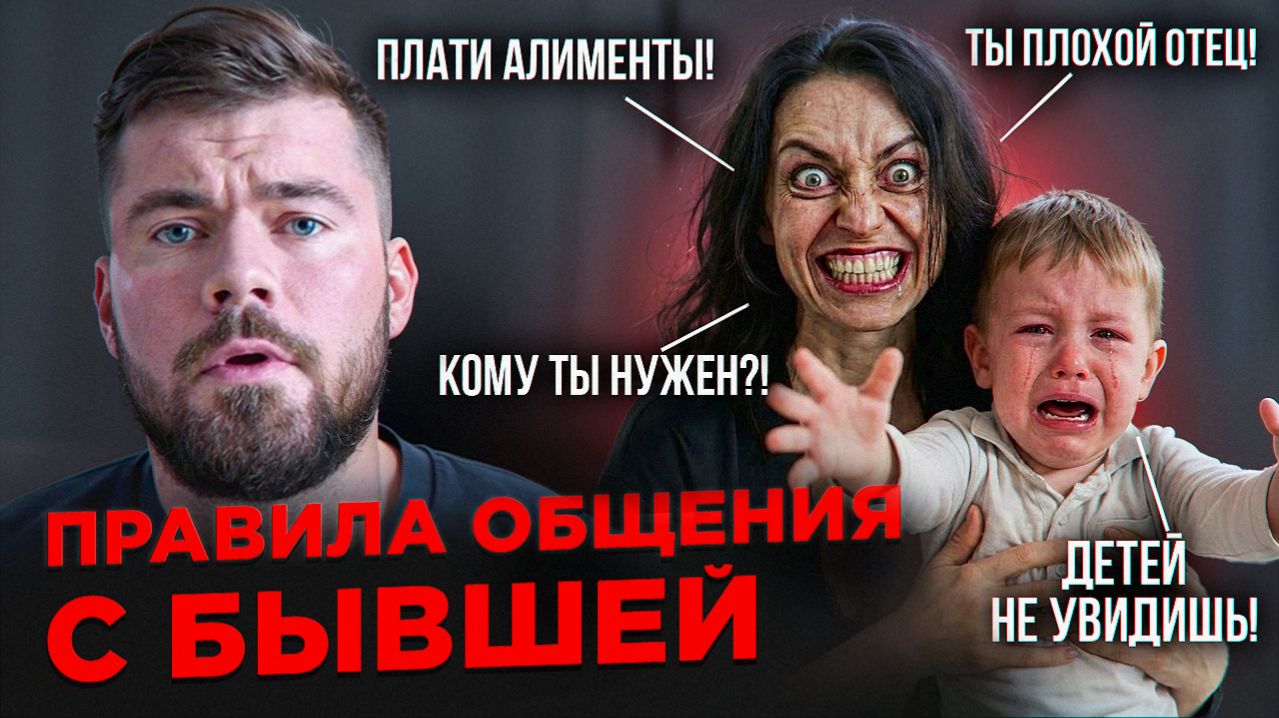 Как ОБЩАТЬСЯ с бывшей женой после развода: ТОП-5 ПРАВИЛ