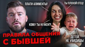 Как ОБЩАТЬСЯ с бывшей женой после развода: ТОП-5 ПРАВИЛ