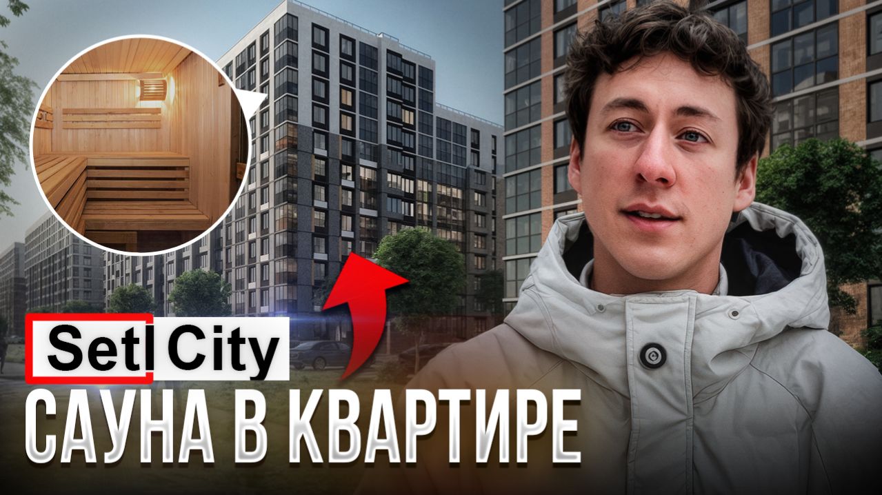 Квартира с САУНОЙ от Setl City! Обзор ЖК Сенат — как сейчас строит застройщик?