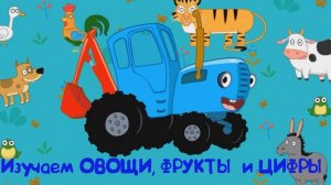 Синий Трактор / Развивающая Игра Для Детей