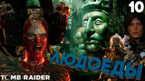 Подземный мир. Логово КАНИБАЛОВ-ДИКАРЕЙ ➤ Shadow of the Tomb Raider ⚫️ Прохождение #10