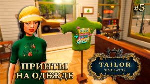 ПЫТАЮСЬ НАПОИТЬ КЛИЕНТОВ - Tailor Simulator #5