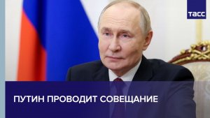 Путин проводит совещание