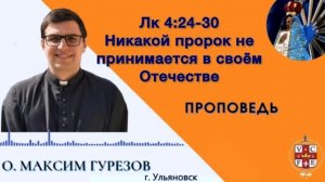 "Никакой пророк не принимается в своём отечестве"