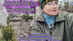 09-03-2026 Проверяем Новый МИКРОФОН FIFIN! АНТИСТРЕСС на огороде.Красная воля!