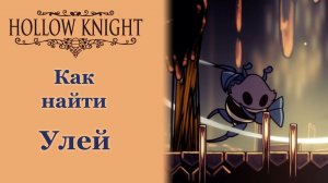Hollow Knight Как попасть в улей #hollowknight  #gaming #gameplay #guide