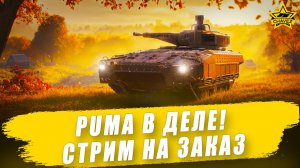 Puma в деле! / Armored Warfare - Стрим на заказ