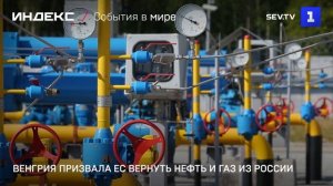 Венгрия призвала ЕС вернуть нефть и газ из России