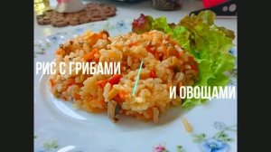 Постный плов с грибами: Просто, сытно и очень вкусно!