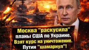 Москва раскусила мирный план США: Путин ответил на 28 пунктов Трампа