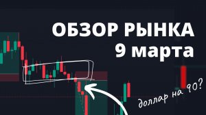 Обзор рынка 9 марта