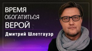 Время обогатиться верой / пастор Дмитрий Шлетгауэр / церковь «Дом Божий» г. Мытищи / 08.03.2026