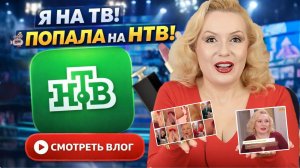 Я НА ТЕЛЕВИДЕНИИ📽️|| СНЯЛАСЬ в передаче на НТВ || 90!!! РАЗ красила губы👄|| ИНТЕРЕСНОЕ ЗА КАДРОМ🤭